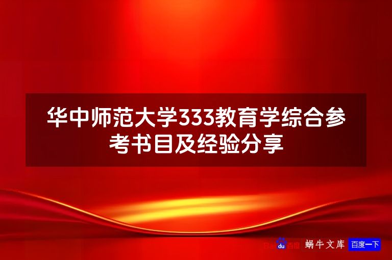 华中师范大学333教育学综合参考书目及经验分享