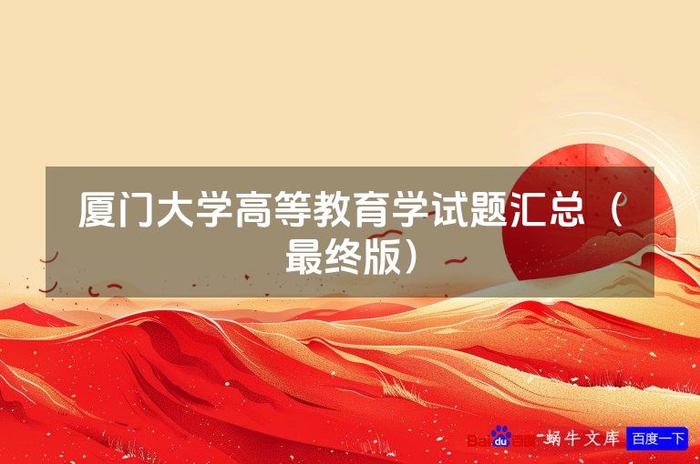厦门大学高等教育学试题汇总(最终版)