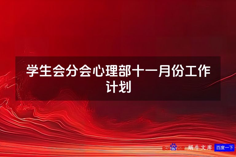 学生会分会心理部十一月份工作计划
