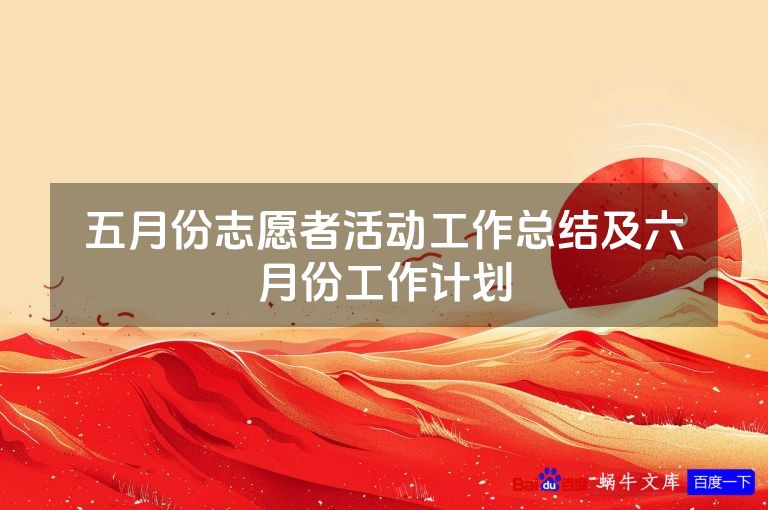 五月份志愿者活动工作总结及六月份工作计划