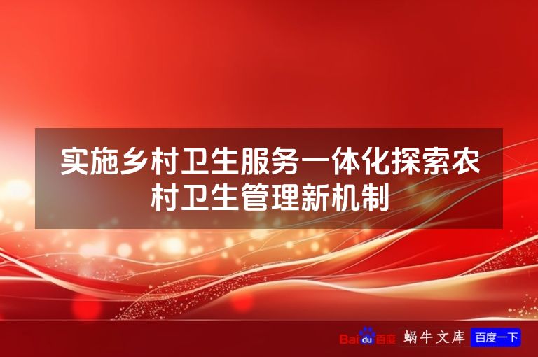 实施乡村卫生服务一体化探索农村卫生管理新机制