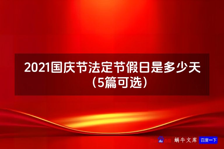 2021国庆节法定节假日是多少天（5篇可选）