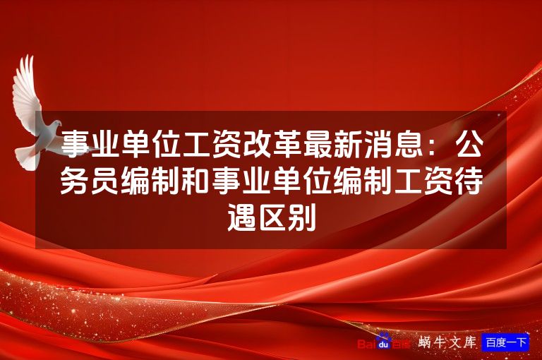 事业单位工资改革最新消息:公务员编制和事业单位编制工资待遇区别
