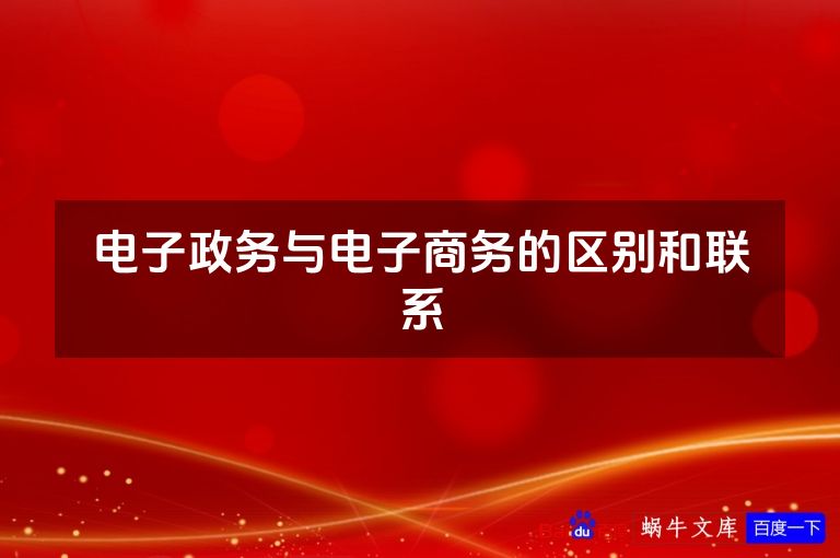 电子政务与电子商务的区别和联系