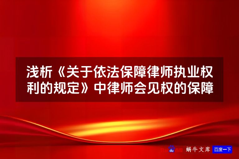 浅析《关于依法保障律师执业权利的规定》中律师会见权的保障