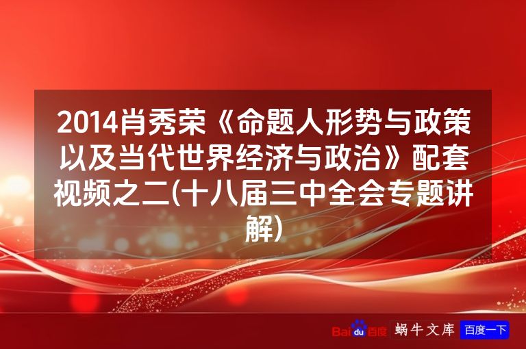 2014肖秀荣《命题人形势与政策以及当代世界经济与政治》配套视频之二(十八届三中全会专题讲解)