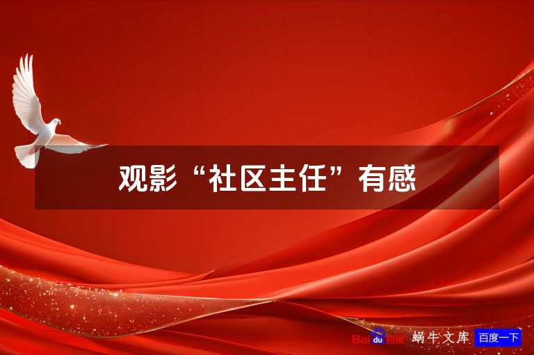 观影“社区主任”有感