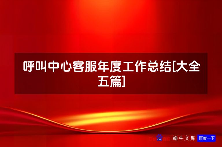 呼叫中心客服年度工作总结[大全五篇]