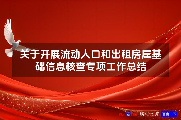 关于开展流动人口和出租房屋基础信息核查专项工作总结