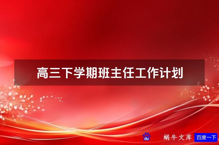 高三下学期班主任工作计划