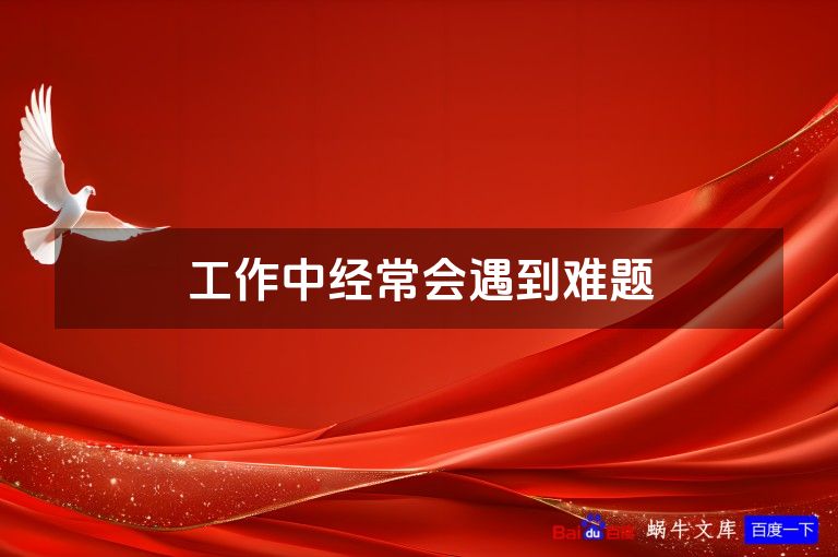 工作中经常会遇到难题