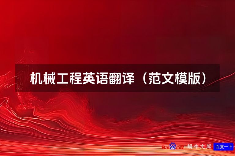 机械工程英语翻译(范文模版)