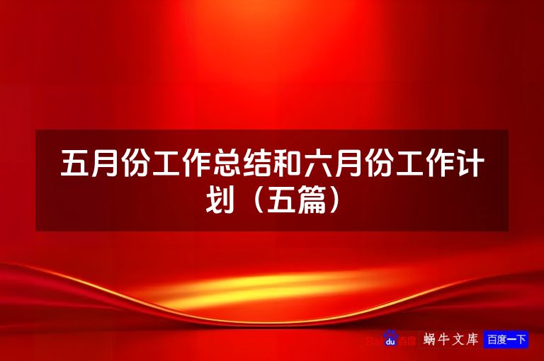 五月份工作总结和六月份工作计划(五篇)
