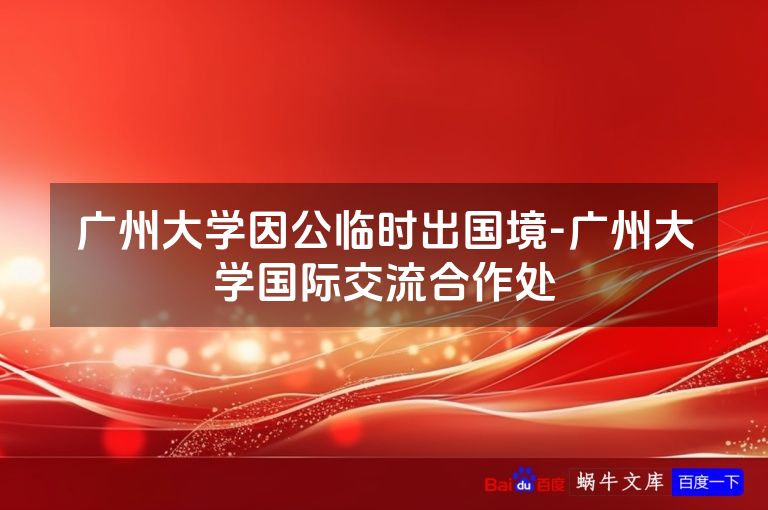 广州大学因公临时出国境-广州大学国际交流合作处
