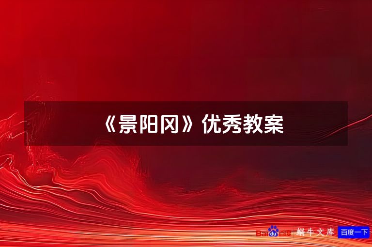 《景阳冈》优秀教案