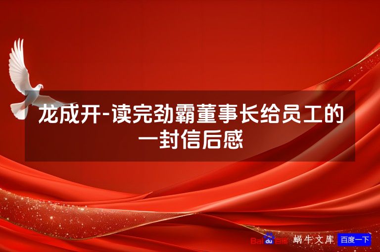 龙成开-读完劲霸董事长给员工的一封信后感