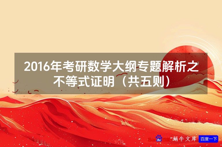 2016年考研数学大纲专题解析之不等式证明(共五则)