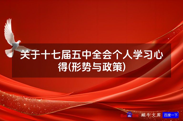 关于十七届五中全会个人学习心得(形势与政策)