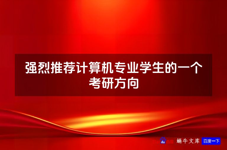 强烈推荐计算机专业学生的一个考研方向
