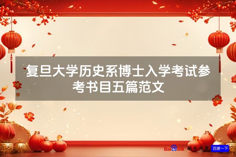 复旦大学历史系博士入学考试参考书目五篇范文