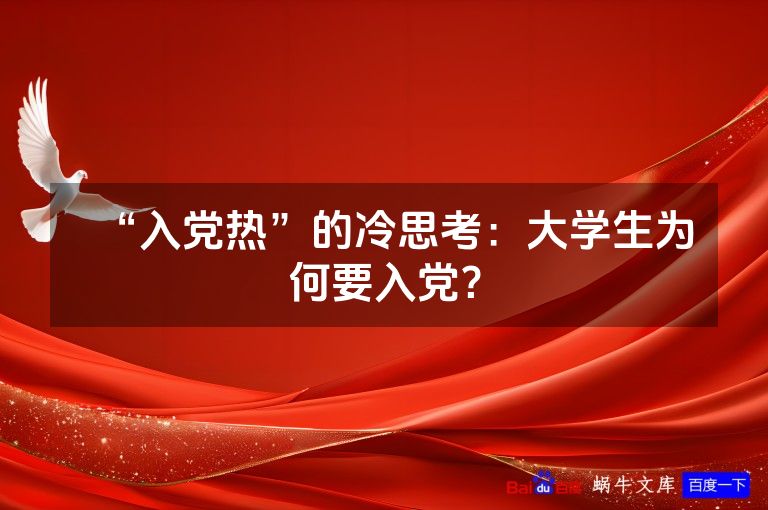 “入党热”的冷思考：大学生为何要入党？