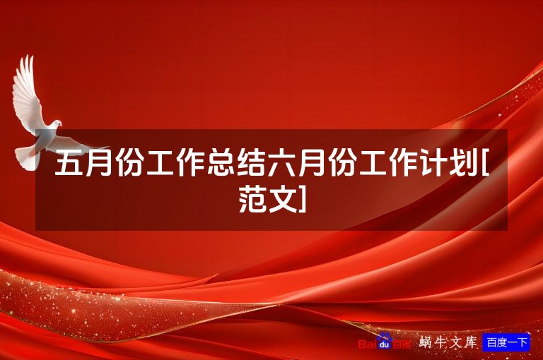五月份工作总结六月份工作计划[范文]