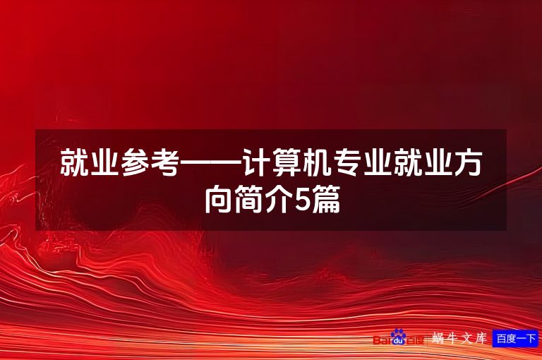 就业参考——计算机专业就业方向简介5篇