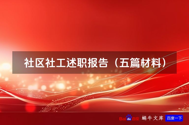 社区社工述职报告(五篇材料)