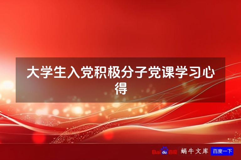 大学生入党积极分子党课学习心得