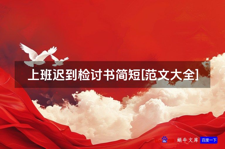 上班迟到检讨书简短[范文大全]