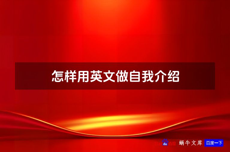 怎样用英文做自我介绍