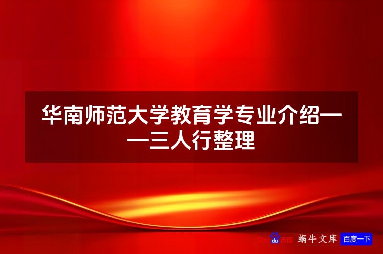 华南师范大学教育学专业介绍——三人行整理