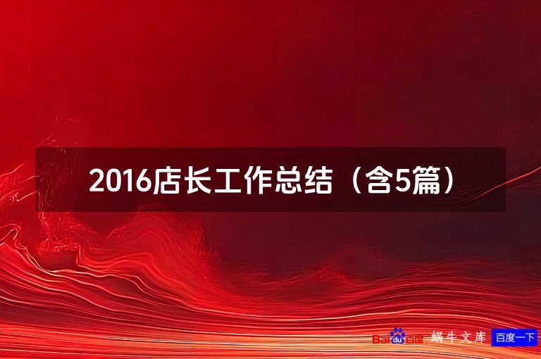 2016店长工作总结（含5篇）