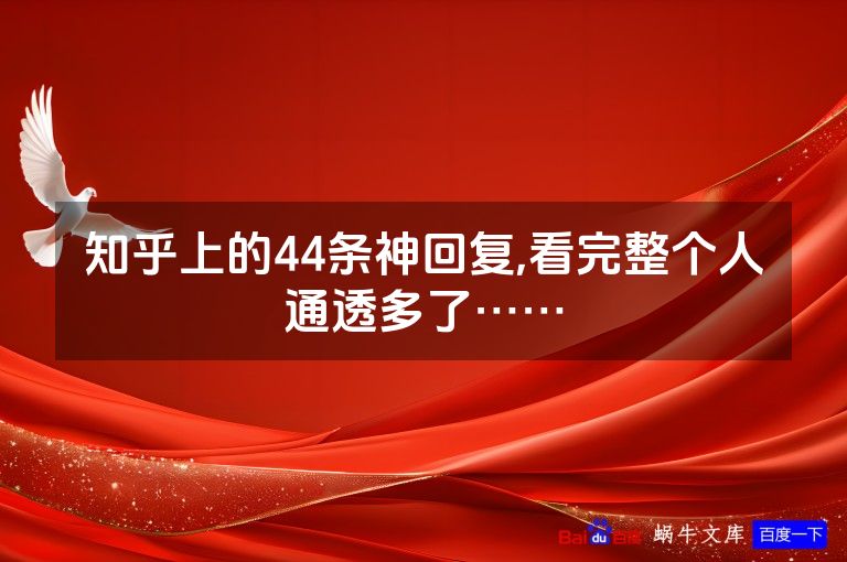 知乎上的44条神回复,看完整个人通透多了……