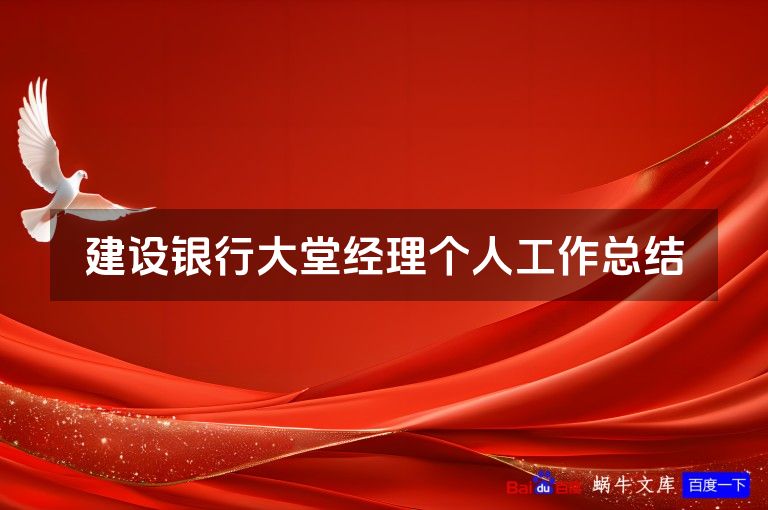 建设银行大堂经理个人工作总结