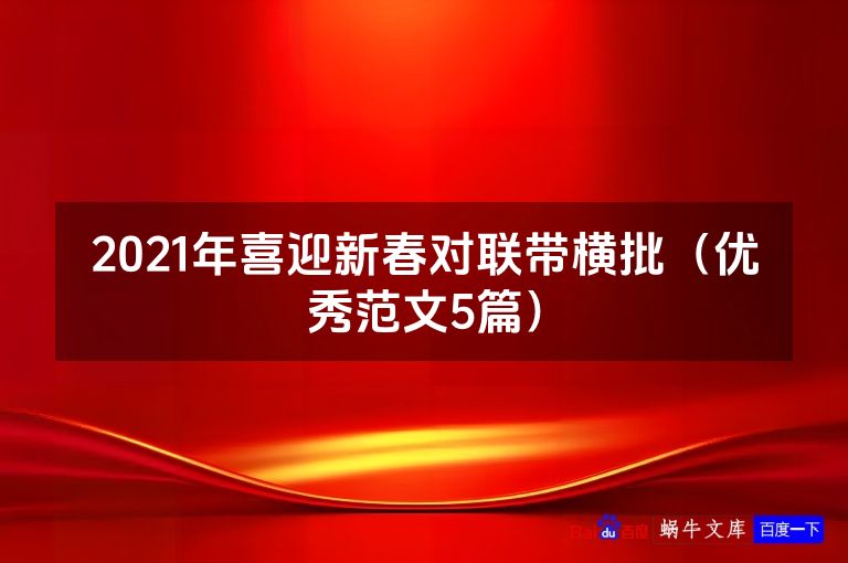 2021年喜迎新春对联带横批（优秀范文5篇）