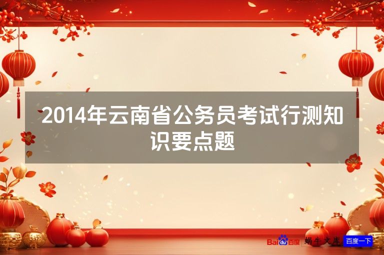 2014年云南省公务员考试行测知识要点题