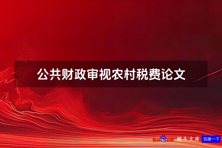 公共财政审视农村税费论文