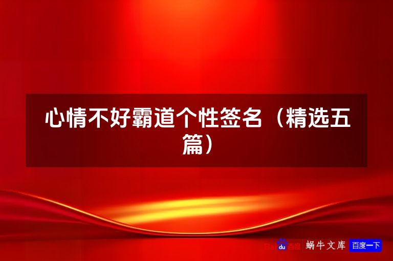 心情不好霸道个性签名（精选五篇）