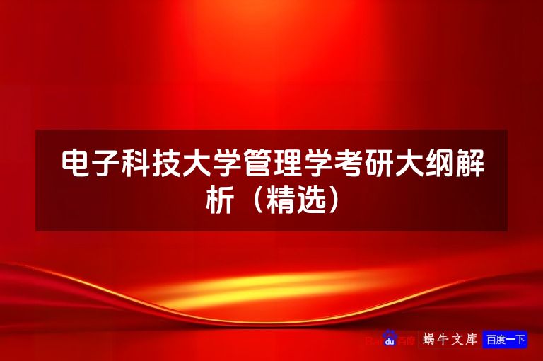 电子科技大学管理学考研大纲解析（精选）