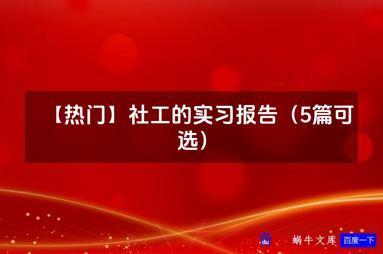【热门】社工的实习报告(5篇可选)