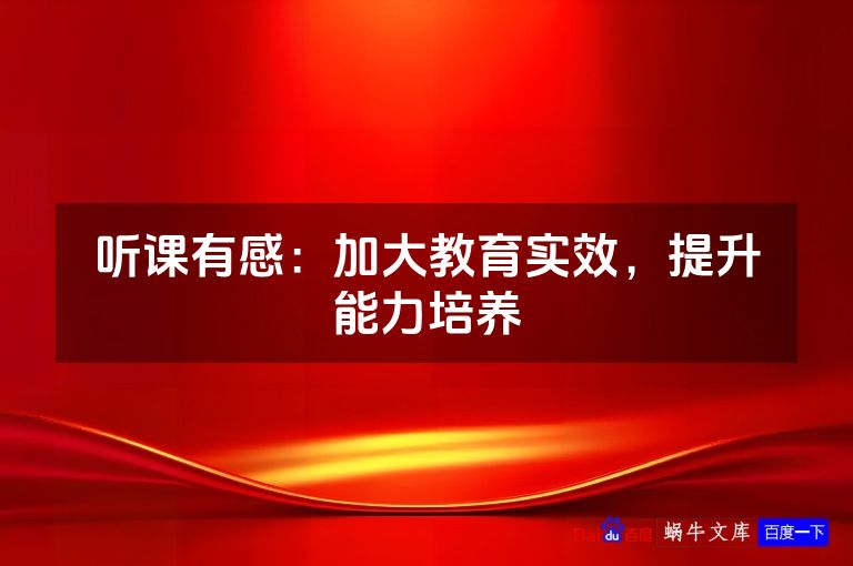 听课有感:加大教育实效,提升能力培养