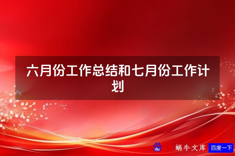 六月份工作总结和七月份工作计划