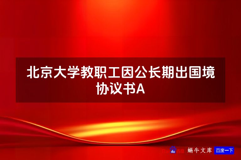 北京大学教职工因公长期出国境协议书A