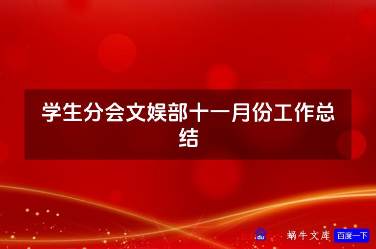 学生分会文娱部十一月份工作总结
