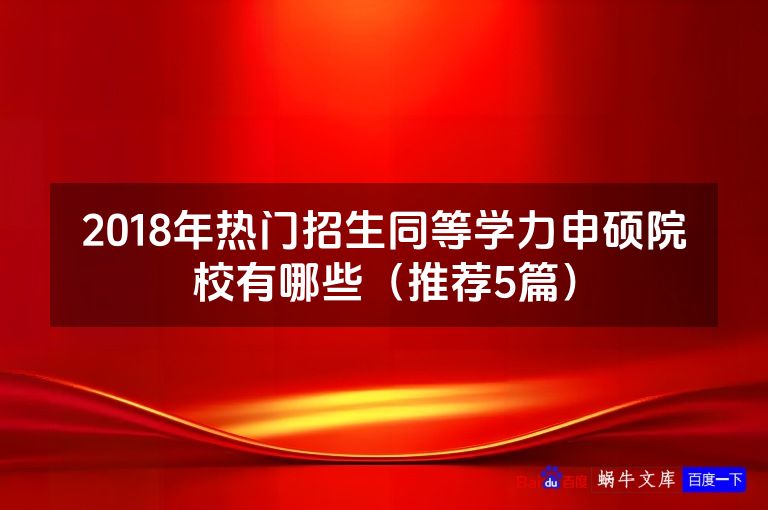 2018年热门招生同等学力申硕院校有哪些(推荐5篇)