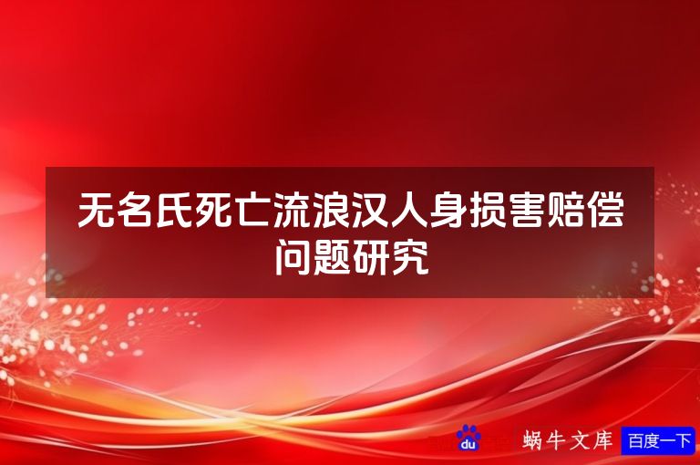 无名氏死亡流浪汉人身损害赔偿问题研究