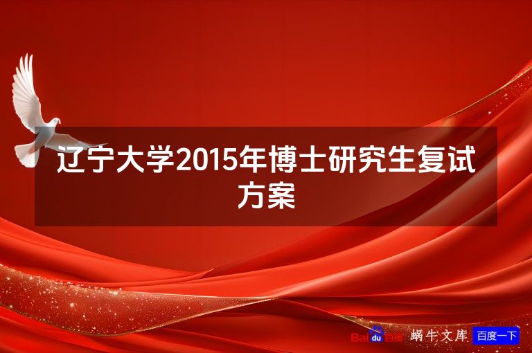 辽宁大学2015年博士研究生复试方案