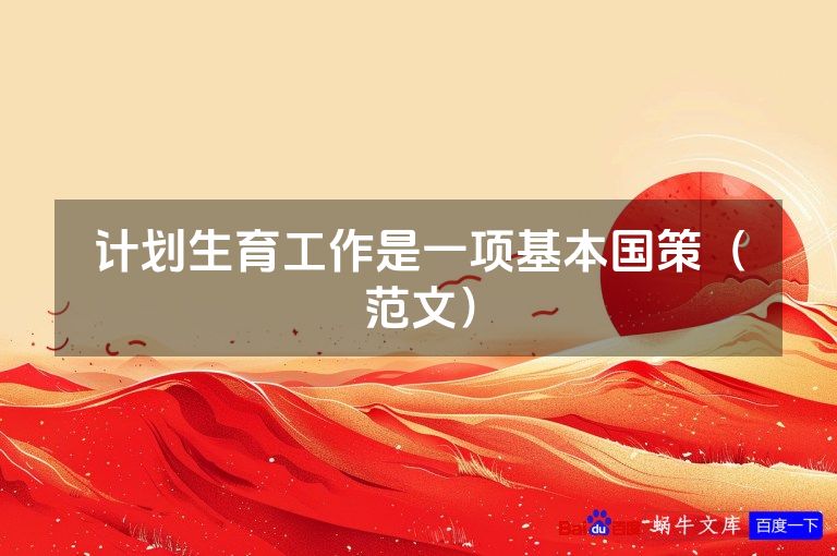 计划生育工作是一项基本国策（范文）