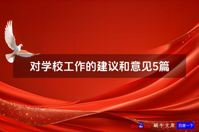 对学校工作的建议和意见5篇